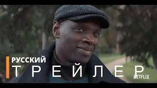 ЛЮПЕН 1-сезон (2 часть) | Русский трейлер (сериал 2021)
