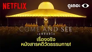 3 เหตุผลที่อยากให้ดู 'เอหิปัสสิโก (COME AND SEE)' | Why We Watch | Netflix