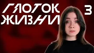 Незваные Гости | Глоток Жизни, Выпуск 3 | Vampire: The Masquerade V5