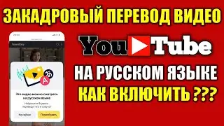 Как сделать закадровый перевод видео на Ютуб в телефоне на русском языке 🔴 Яндекс Браузер переводчик