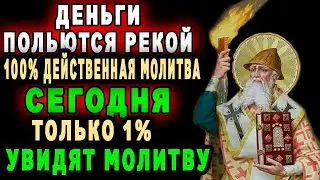 СЕГОДНЯ-ЕГО ДЕНЬ-СПИРИДОН ТВОРИТ ЧУДЕСА-ДЕНЬГИ ПОЛЬЮТСЯ РЕКОЙ по молитвам Спиридона Тримифунтског