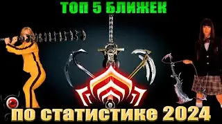 💥Warframe: ТОП 5 Ближек 2024 💥(по статистике разрабов)