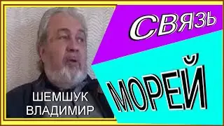 СВЯЗЬ МОРЕЙ. Владимир Шемшук.#познавательное #рекомендации #история #моря