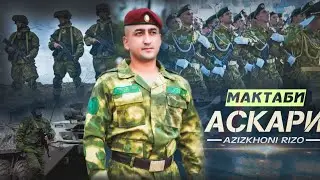 Азизхони Ризо - Аскари | Azizkhoni Rizo - Askari