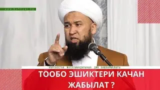 Тообо эшиктери качан жабылат?