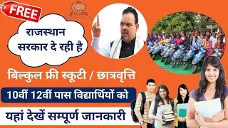 फ्री स्कूटी और स्कॉलरशिप योजना के फोर्म शुरू | Rajasthan free Scooty Yojana | Scholarship Yojana