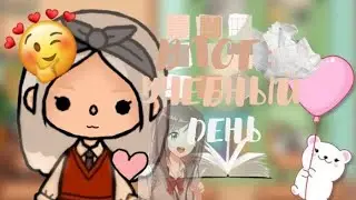 📚~Влог: мой учебный день 🐜~ 1 серия 🙀 ~ Kitty toca ~ Toca Boca ~ Всем приятного просмотра 💗