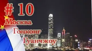Москва - Гонконг - Гуанчжоу
