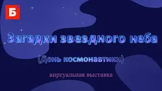 Загадки звездного неба