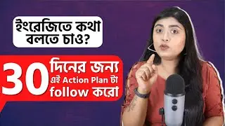 ঘরে বসে ইংরেজী শেখ | Speak Fluent English in 30 Days with this Action Plan