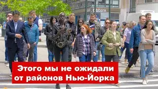Нью-Йорк нас удивил. Жизнь в районах Манхэттена.