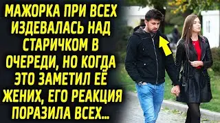 Мажорка стояла со старичком в очереди, и задевала его. Как повел себя ее жених, удивило всех…