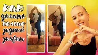 Как научиться делать затяжку, кольцо, задний захват. Гимнастика. Gymnastics