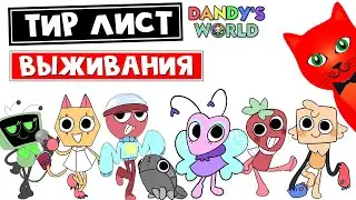 ТИР ЛИСТ ВЫЖИВАНИЯ 8 ТУНОВ в игре Мир Дэнди роблокс | Dandy's World roblox | Выживание ОДИНАКОВЫХ!!