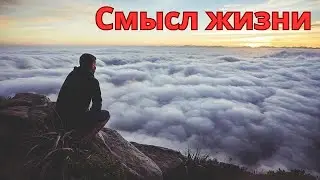 Смысл жизни в непростое время 