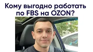 Работа по FBS (отгрузка товара со своего склада) на OZON. Кому подойдет?
