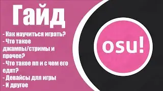 ГАЙД НА OSU!: ВСЁ ОБ ИГРЕ ЗА 23 МИНУТЫ