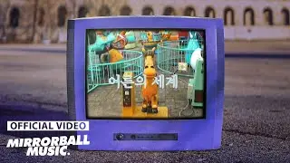 [MV] saram tto saram(사람또사람) - the adult world(어른의 세계)