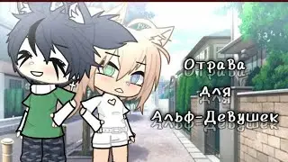 💕ОЗВУЧКА МИНИ ФИЛЬМА „Отрава для Альф-Девушек”Gacha life… на русском.💕