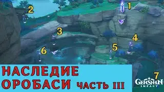 Наследие Оробаси 3 часть | Genshin Impact | Найдите оберег в шахте  Дзякоцу