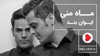 Evan Band - Mahe Mani (ایوان بند - ماه منی)