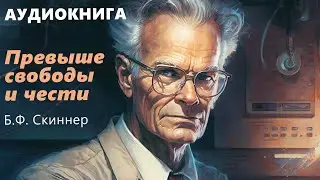Превыше свободы и чести | Б.Ф. Скиннер | 