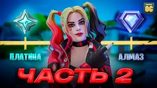 Путь До Наивысшего РАНГА В Fortnite - Часть 2
