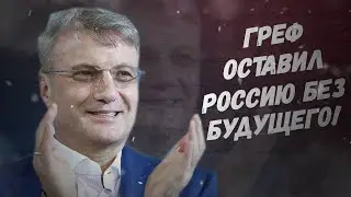 Срочно, Кремль всё! Герман Греф оставил Россию без будущего!