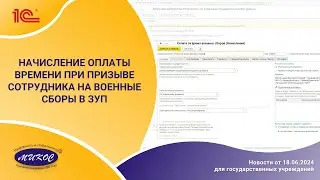 Начисление оплаты времени при призыве сотрудника на военные сборы в программах 1С:ЗУП