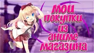 Мои покупки из аниме магазина Neko no Yama!