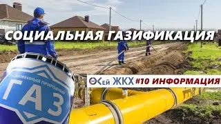 Социальная газификация в 2021 году. Что важно знать!