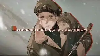 Полярная ночь RUS《重返未来：1999》EP 极夜 Песня трудящихся