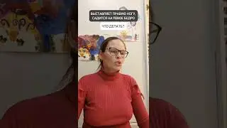 🟡ВЫСТАВЛЯЕТ ПРАВУЮ НОГУ, САДИТСЯ НА ЛЕВОЕ БЕДРО
