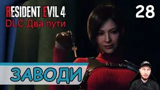 Resident Evil 4: Remake ➤ Новый план #28 ➤ Прохождение на русском
