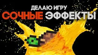 Добавляю сочности в свою игру - BASH #6