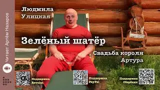 Л. Улицкая  