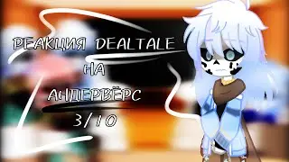 ~|РЕАКЦИЯ DEALTALE НА АНДЕРВЁРС|~ [3/12]