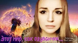 /Этот мир, как одуванчик.../ Ирина Самарина-Лабиринт