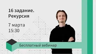 16 задание. Рекурсия на Python 3