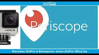 GoPro новости ► Periscope и GoPro поддержка и настройка ◄ gopro-shop.by