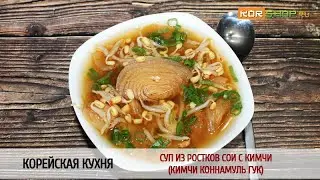Корейская кухня: Суп из ростков сои с кимчи (Кимчи коннамуль гук)