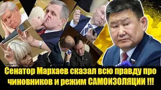 Сенатор Мархаев сказал всю правду про нашу власть! Мархаев про самоизоляцию!