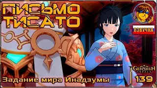 Письмо Тисато 💥 Прохождение Genshin Impact |139