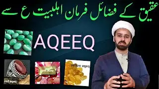 عقیق کے فضائل عقیق پتھر کی اقسام | benifits of aqeqq stone salmani aqeeq | lecture 267