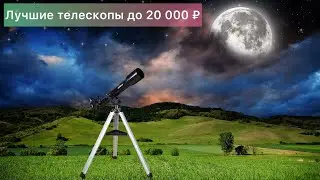 Лучшие телескопы до 20 000 ₽ (2021 year)