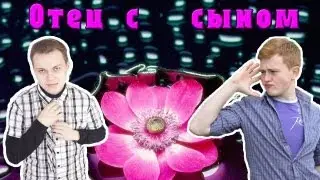 Отец и сын