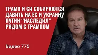 Трамп и Си собираются давить на ЕС и Украину / Путин “наследил” рядом с Трампом / №775 Юрий Швец