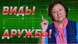Виды дружбы