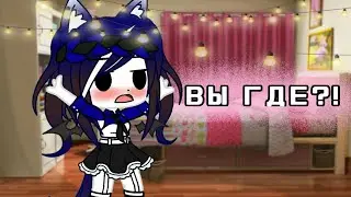 Где вы все??[Gacha Club]