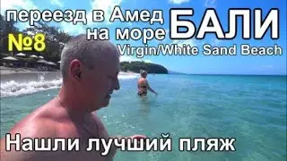 переезд на море Бали в Амед Лучший пляж Цены радуют пью Арак